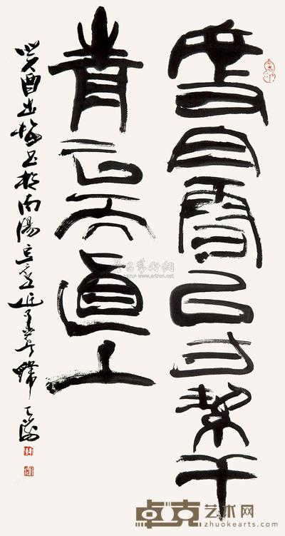 韩天衡 书法 镜心 89.5×48cm