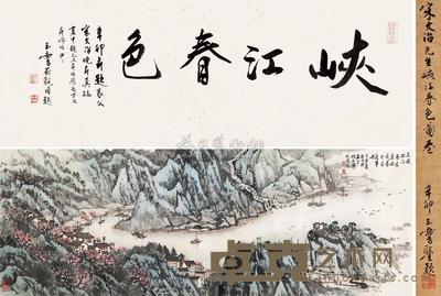 宋文治 峡江春色 手卷 34×137cm