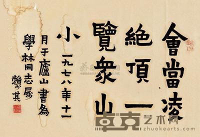 赖少其 书法 镜心 44.5×65.5cm