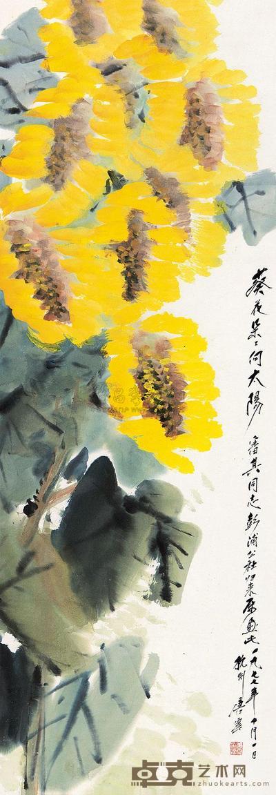 唐云 葵花朵朵向太阳 立轴 96×33.5cm
