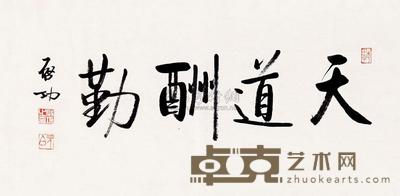 启功 书法 镜心 34×66.5cm