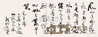 费新我 书法 镜心 29.5×77cm