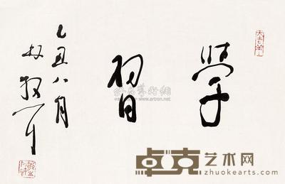 林散之 书法 镜心 29×45cm