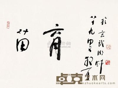 林散之 书法 镜心 50×70cm