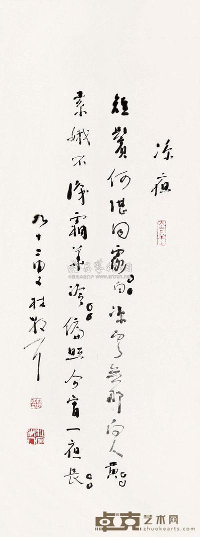 林散之 书法 镜心 83×29.5cm