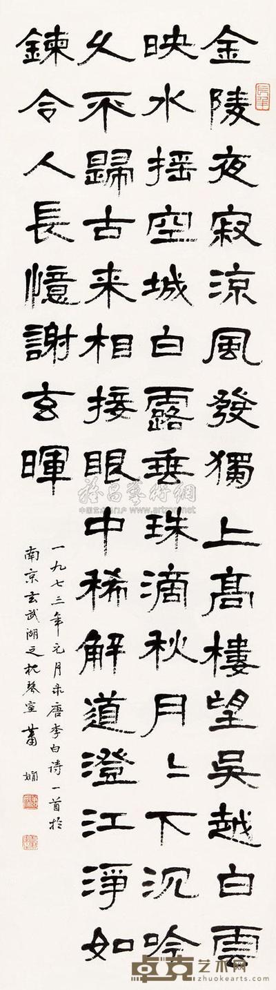 萧娴 书法 立轴 153×42cm