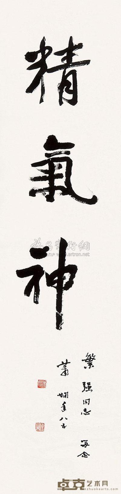 萧娴 书法 镜心 131.5×32.5cm