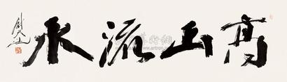 尉天池 书法 镜心