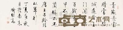 喻继高 书法 镜心 135×35cm
