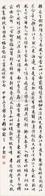 沈尹默 书法 镜心