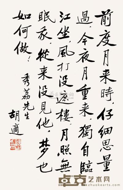 胡适 书法 立轴 53×34cm