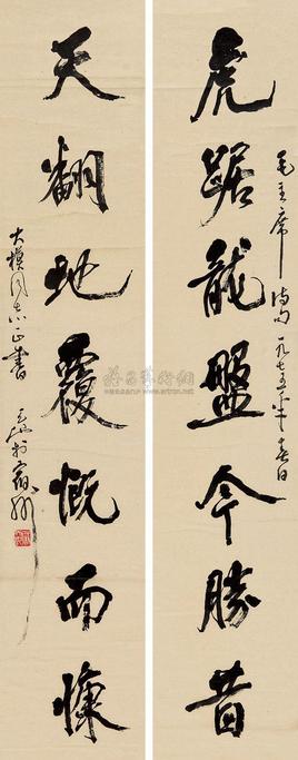尉天池 行书七言对联 立轴