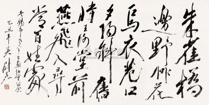尉天池 书法 镜心