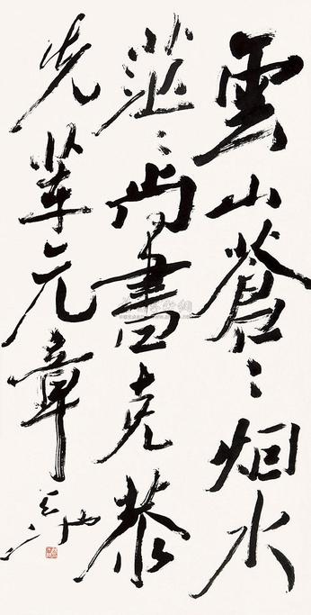 尉天池 书法 立轴