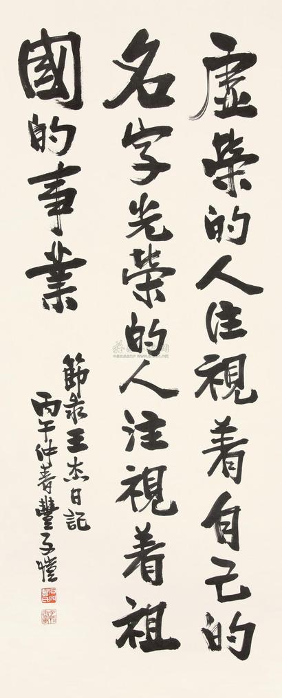丰子恺 1966年作 行书“王杰日记” 立轴