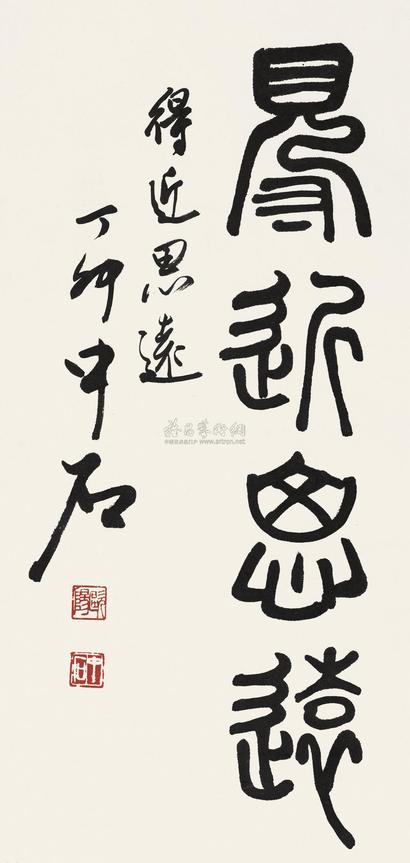 欧阳中石 1987年作 书法 立轴