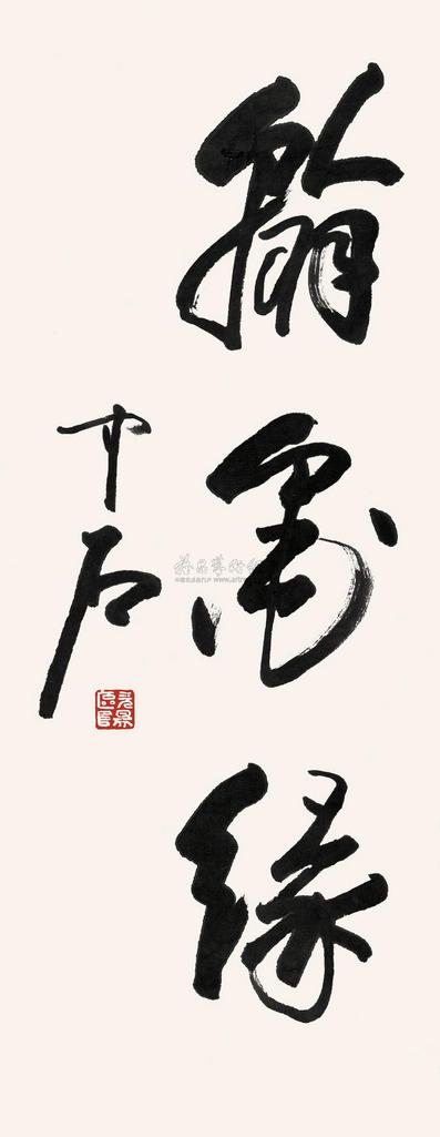欧阳中石 书法 镜心