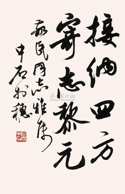 欧阳中石 书法 镜心