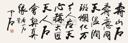 欧阳中石 书法“寿山石赞” 镜心