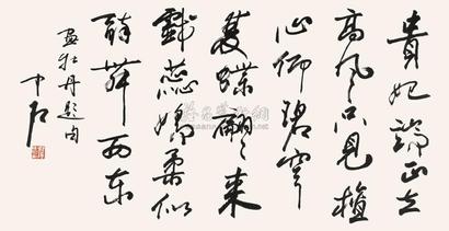 欧阳中石 书法 镜心