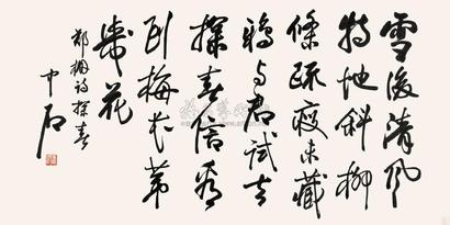 欧阳中石 书法 镜心