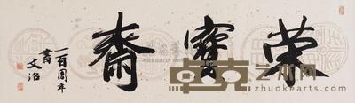 宋文治 书法 镜片 32×106cm