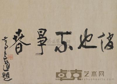 高二适 书法 镜片 34×47cm