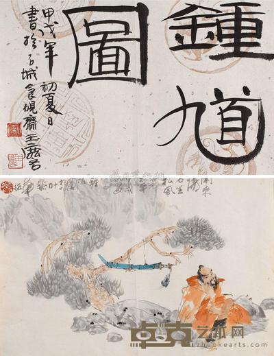 华拓 钟馗图 镜片 28×39cm×2