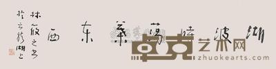 林筱之 书法 镜片 33×134cm