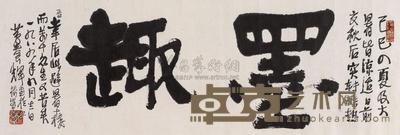 黄养辉 书法 镜片 84×28cm
