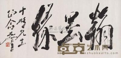 尉天池 书法 立轴 67×33cm
