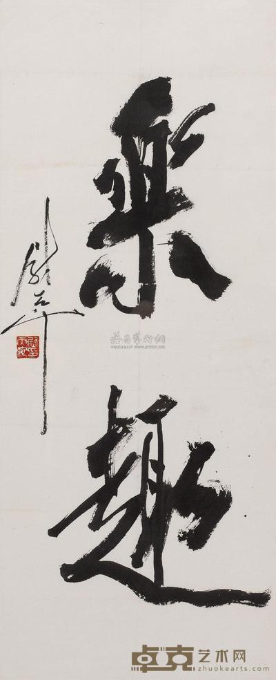 尉天池 书法 镜框 90×37cm