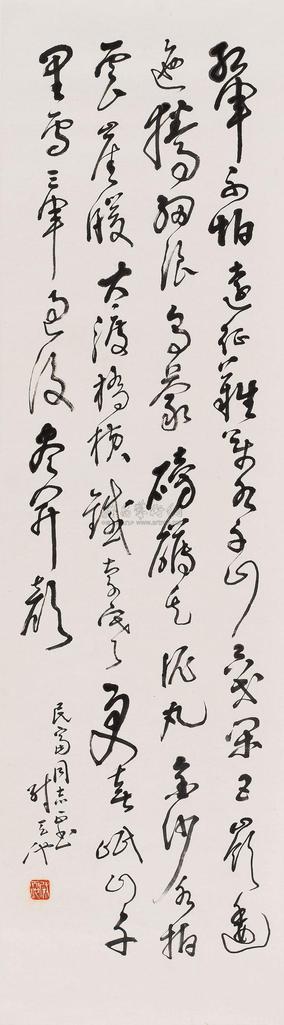 尉天池 书法 立轴