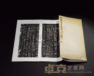 明代 明拓颜鲁公争坐位法帖 （一本） 