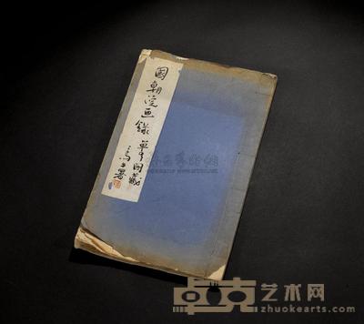 国朝浣画录 （一本） 