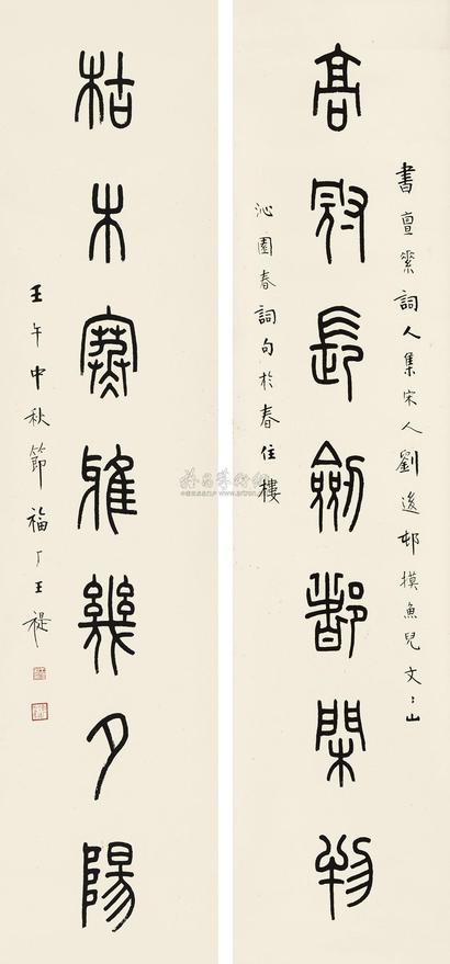 王福厂 壬午（1942年）作 篆书七言联 对联