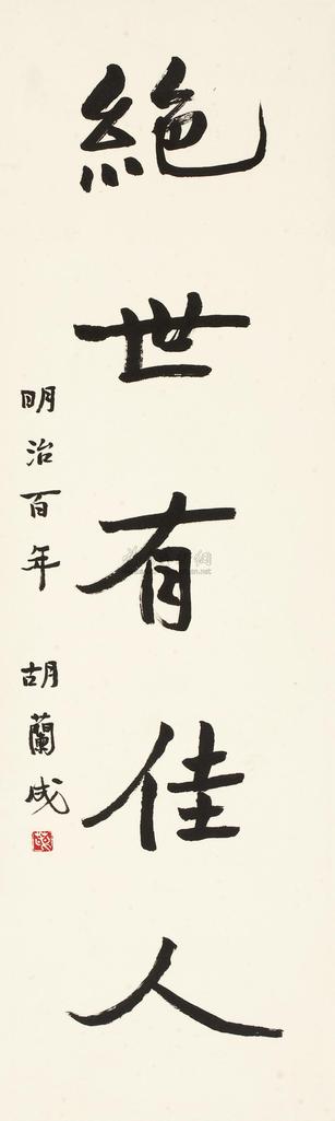 胡兰成 楷书“绝世有佳人” 立轴