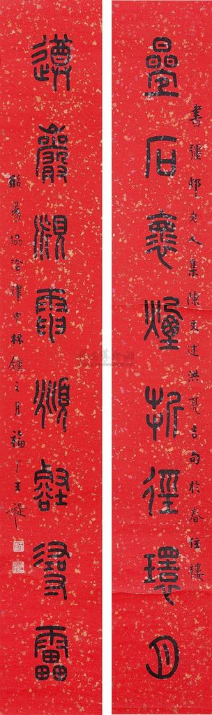 王福厂 癸未（1943年）作 篆书八言联 对联