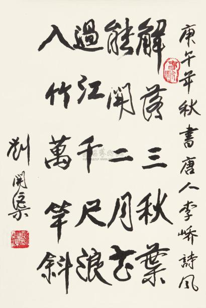 刘开渠 庚午（1990年）作 行书五言诗 镜心