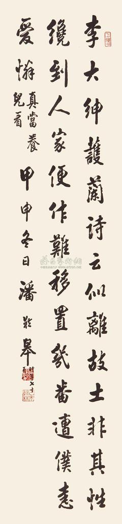 潘龄皋 甲申（1944年）作 行书 立轴