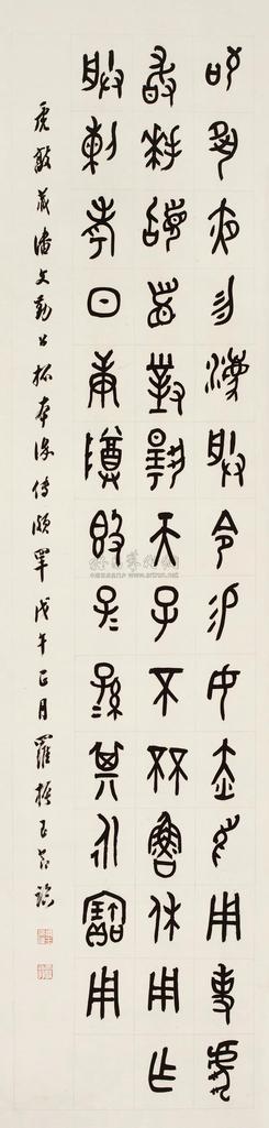 罗振玉 戊午（1918年）作 金文 立轴