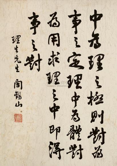 阎锡山 行书 镜心