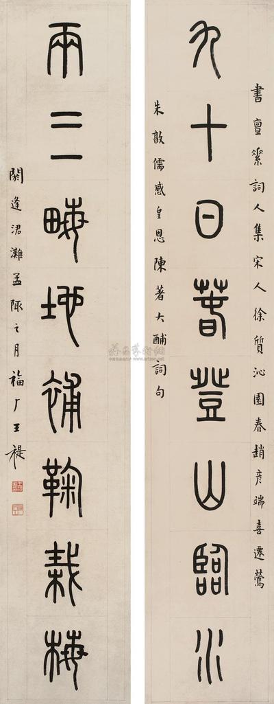 王福厂 甲申（1944年）作 篆书八言联 对联