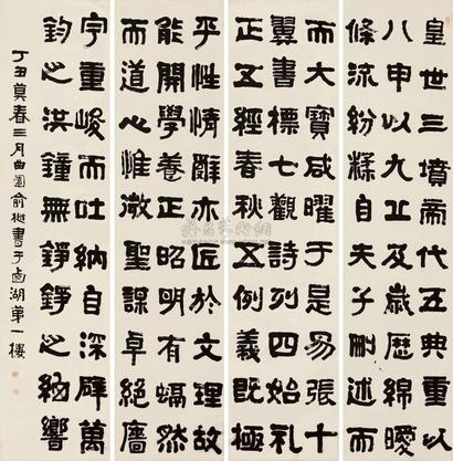 俞樾 丁丑（1877年）作 隶书 四屏