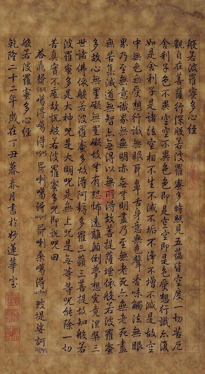 乾隆帝 （款） 丁丑（1757年）作 小楷心经 镜心