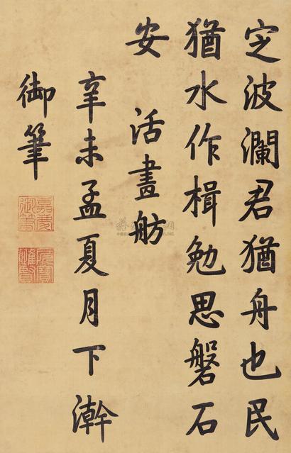 嘉庆 辛未（1811年）作 楷书题活画舫 立轴