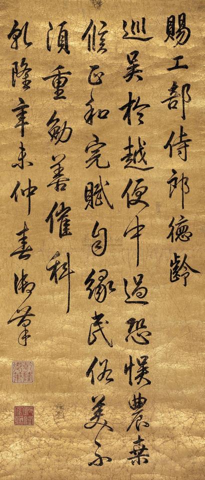 乾隆帝 辛未（1751年）作 行书七言诗 立轴