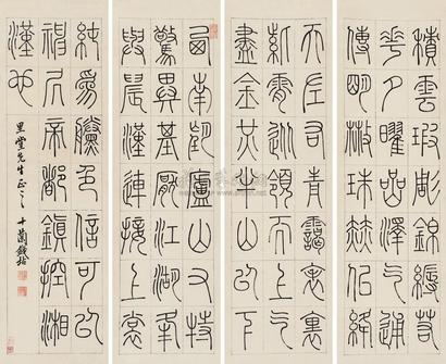 钱坫 篆书 四屏