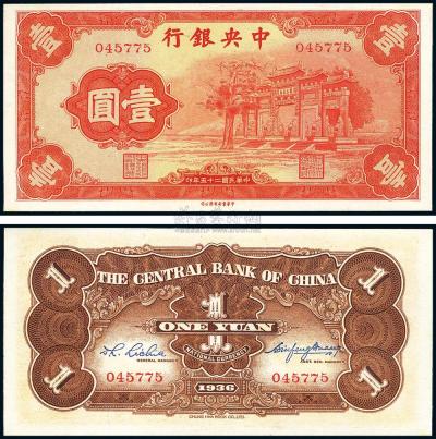 民国25年（1936年） 中央银行“红牌坊”壹圆