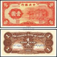 民国25年（1936年） 中央银行“红牌坊”壹圆